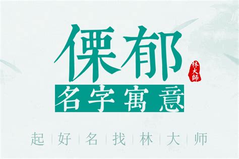 郁名字意思